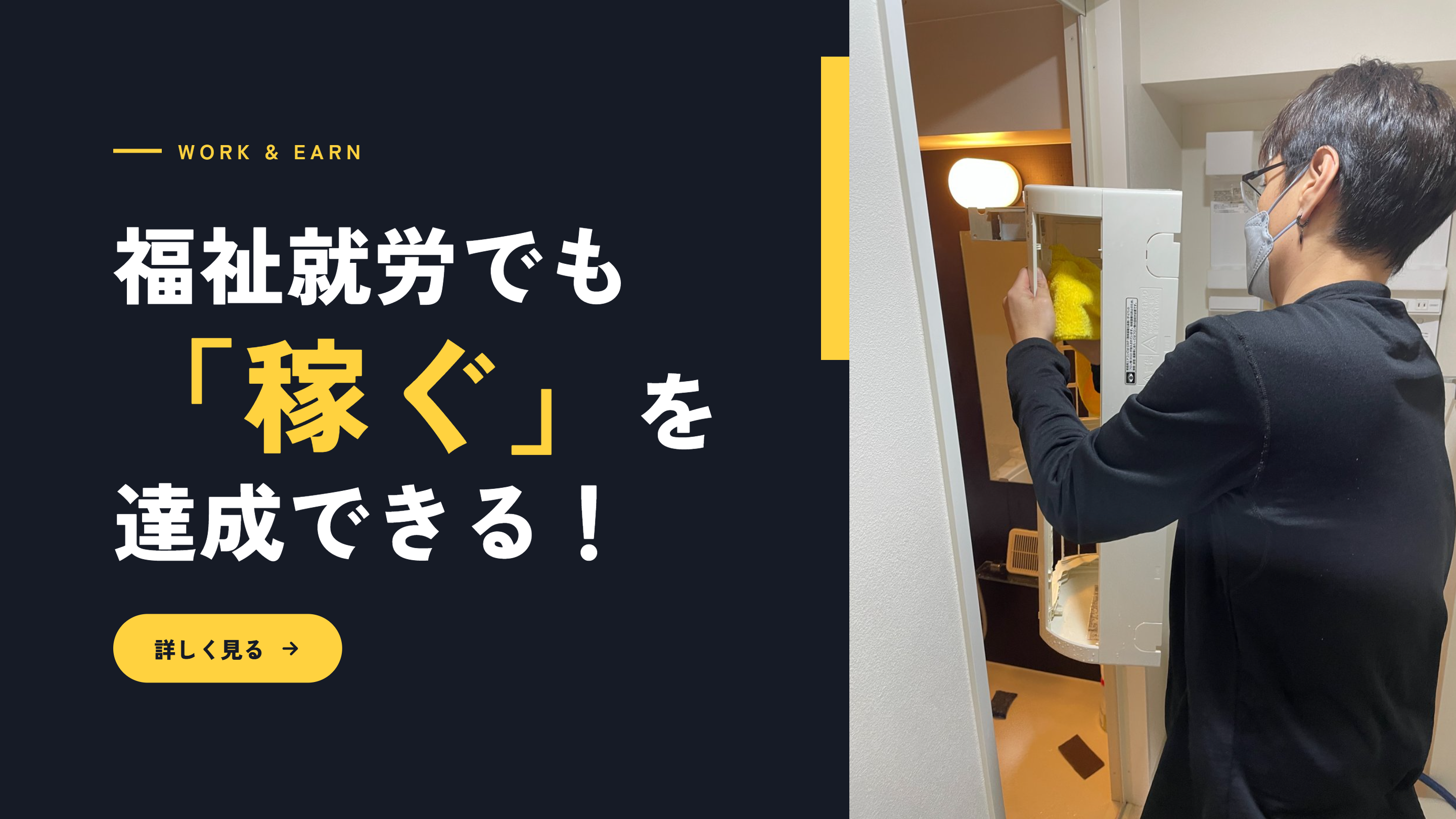 「夢を現実に！自立支援を通じて得られる工賃と社会参加」